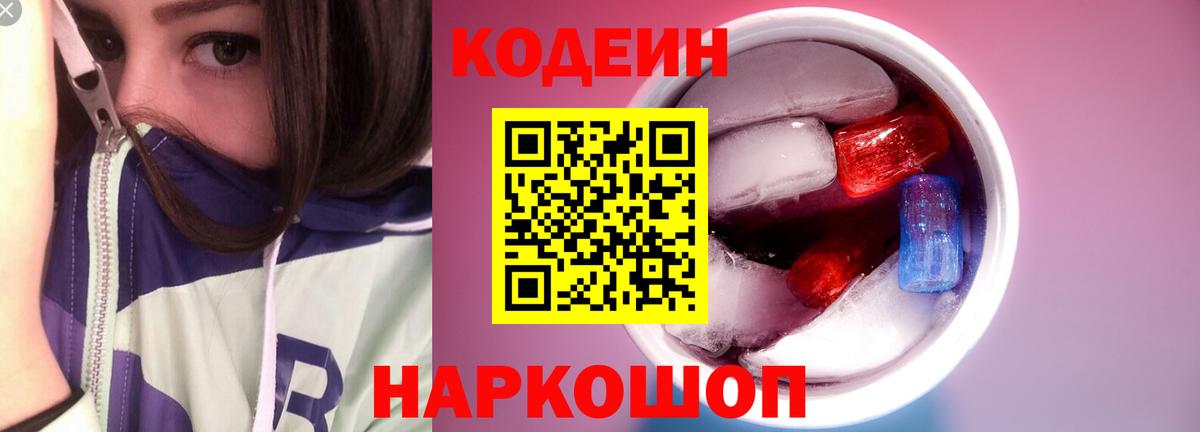Лабытнанги  Кодеин Purple Drank  Вход с VPN  Кодеиновый сироп Lean напиток Lean (лин) 